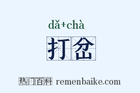 打岔是什么意思的图片